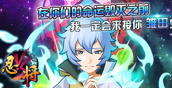 忍将