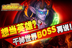 牛气冲天的世界BOSS 《魔兽萌萌哒》新版发布会
