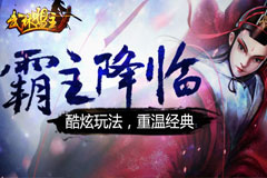 老K《武林盟主》上演年终奖争夺战 iphone6狂送