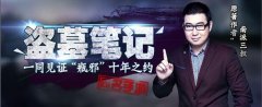 稻米不哭 天拓游戏《盗墓笔记》公测在即