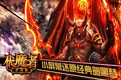 坚持培养自主IP《伏魔者》手游版打造原创暗黑经