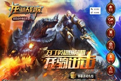 轻松90连斩！《龙骑战歌》高清游戏截图抢先看