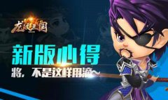《龙纹三国》新版心得：武将不是这样用滴