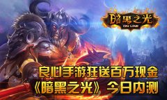 动作手游之光 暗黑之光今日内测
