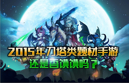 刀塔传奇