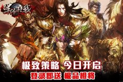 对战手游军师救我今日上线
