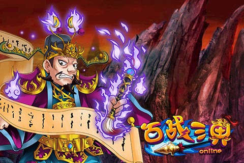 百战三界