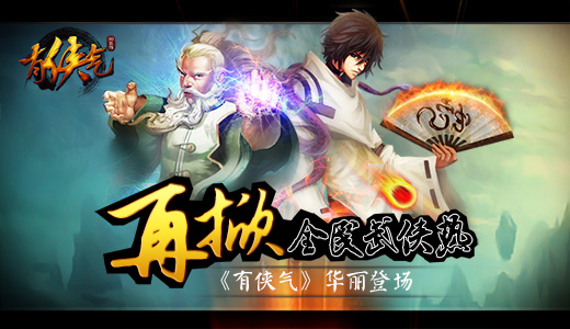 《有侠气》华丽登场 再掀全民武侠热