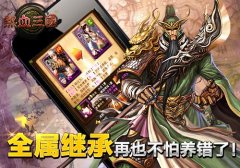 手游《热血三国》常见问题解答之继承篇