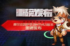 即点即玩的革命 摩尔庄园IP手游HTML5版本重磅发布
