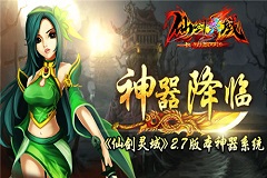 宝剑锋从磨砺出 《仙剑灵域》神器系统详解