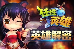 全明星乱入《任性英雄》英雄解密