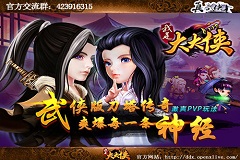 《我是大大侠》上线第五天荣登新品榜第三名