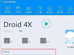 教程：蓝光手游大师D4模拟器如何更新