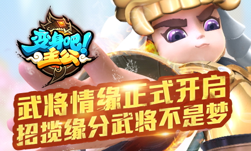 变身吧主公