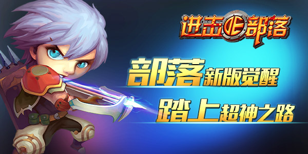 进击的部落
