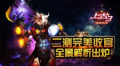 《上古3》二测完美收官,全景解析出炉