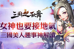 赢在起跑线 《三国之乱舞》十大高控型武将