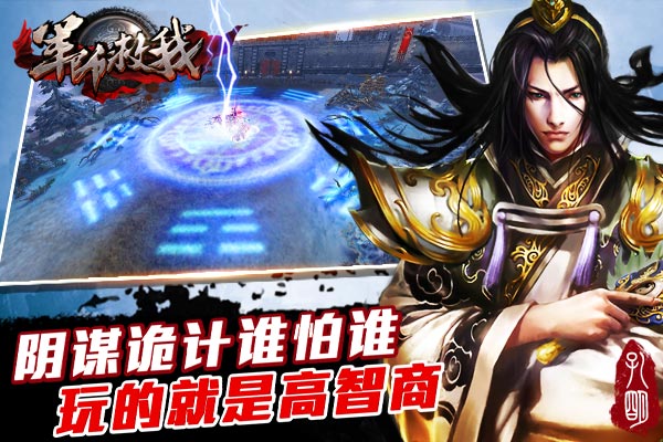 军师救我