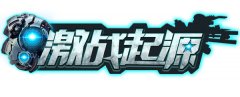 《激战起源》2.4封测开启