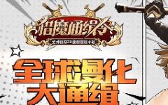  猎魔通缉令手游测评 精致华丽的3D冒险 