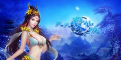 神魔再现 天拓游戏《天天爱仙侠》上演仙侠奇缘