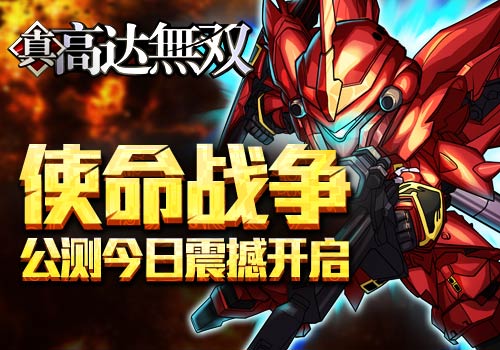 使命战争6637手游《高达无双》公测今日震撼开启