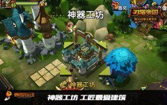 工匠的结晶 《刀塔帝国》神器打造指南