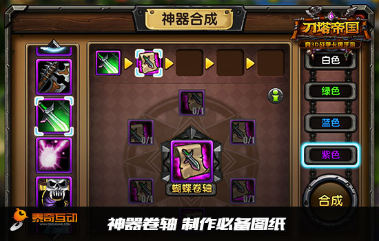 工匠的结晶 《刀塔帝国》神器打造指南
