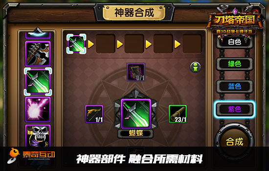 工匠的结晶 《刀塔帝国》神器打造指南