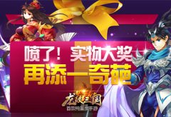 喷了！《龙纹三国》实物大奖再添一款奇葩