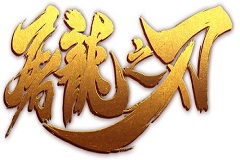 决战紫禁之巅 《屠龙之刃》超神来袭