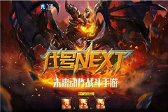 飞流“代号NEXT”曝光！剑指未来动作战斗手游