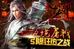 攻城略地谁为王《龙印II》边境争霸不服就干