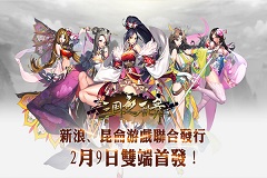 新浪联手昆仑游戏发行《三国之乱舞》 2月9日双