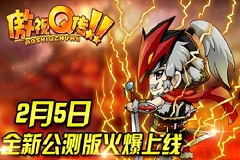 热血奋战《傲视Q传》2月5日全城公测