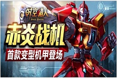 《时空猎人》app版“赤炎战机”霸气登场！