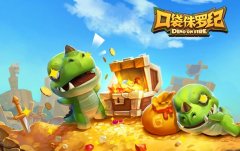 口袋侏罗纪龙英雄怎么守家