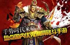手势时代来临，盘点国内优秀滑屏格斗手游