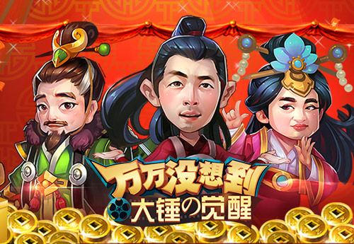 万万没想到 大锤的觉醒