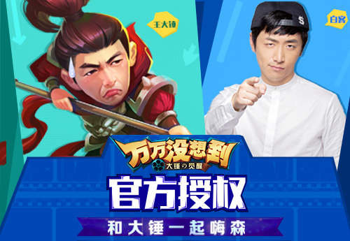 万万没想到 大锤的觉醒