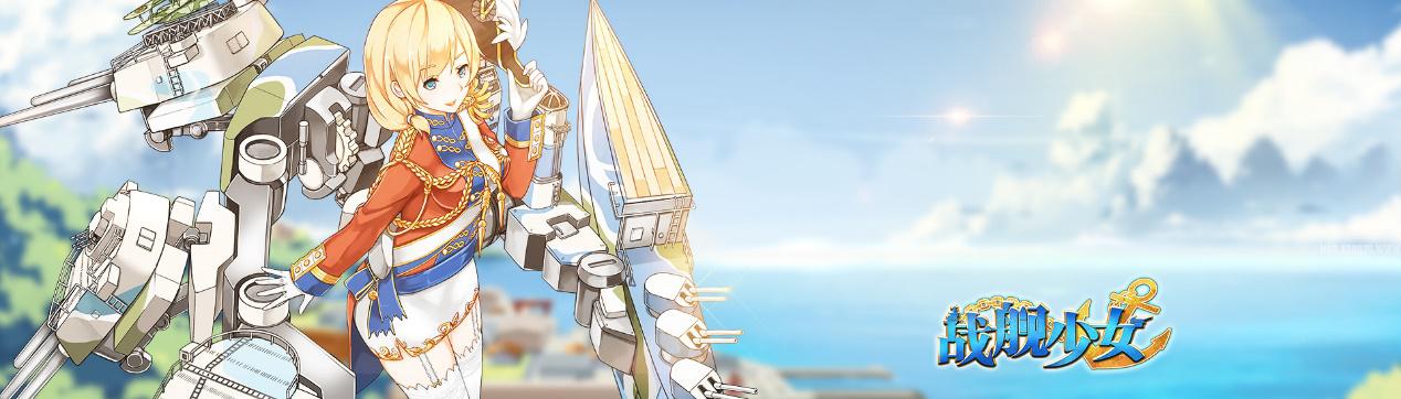 战舰少女