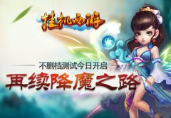 挂机西游不删档测试今日开启