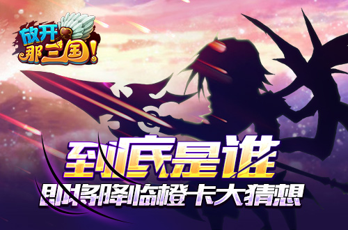 放开那三国