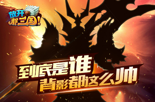 放开那三国