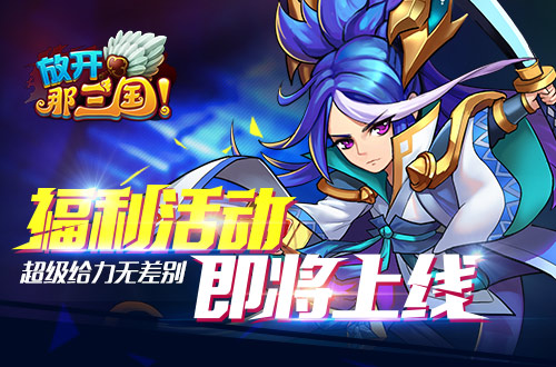 放开那三国
