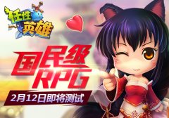 国民级RPG《任性英雄》2月12日即将测试