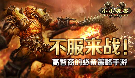 不服来战! 《小小魔兽》高智商的必备策略手游