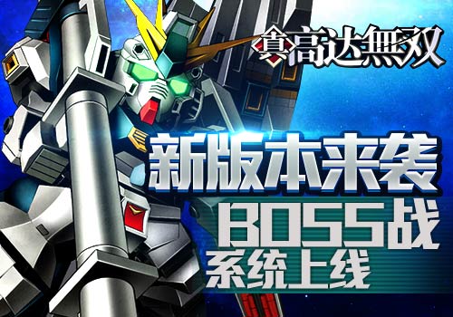 BOSS战系统上线6637手游《高达无双》新版本来袭