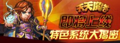 《天天魔塔》即将上线 特色系统大揭密
